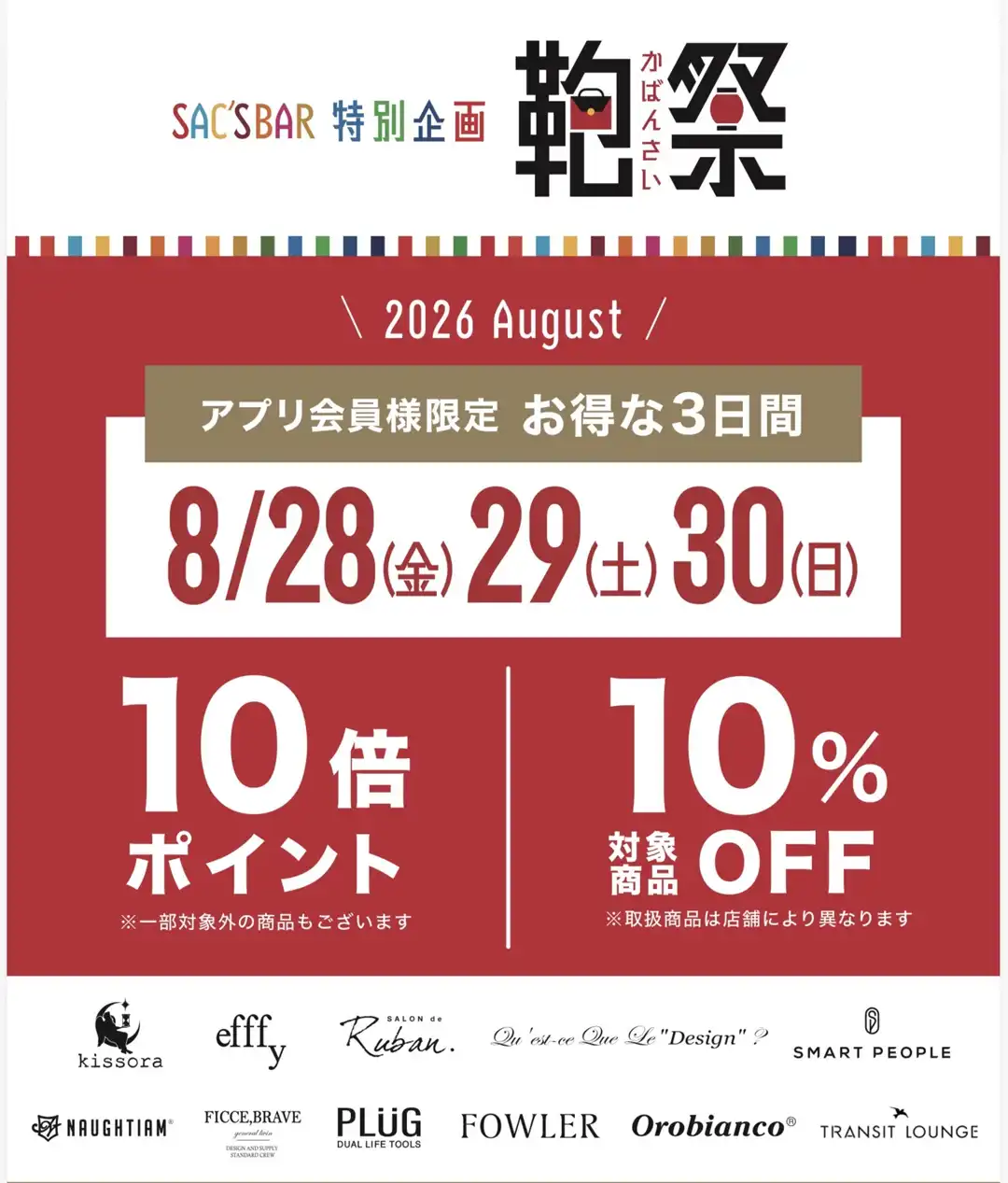 SAC‘SBAR　特別企画　鞄祭