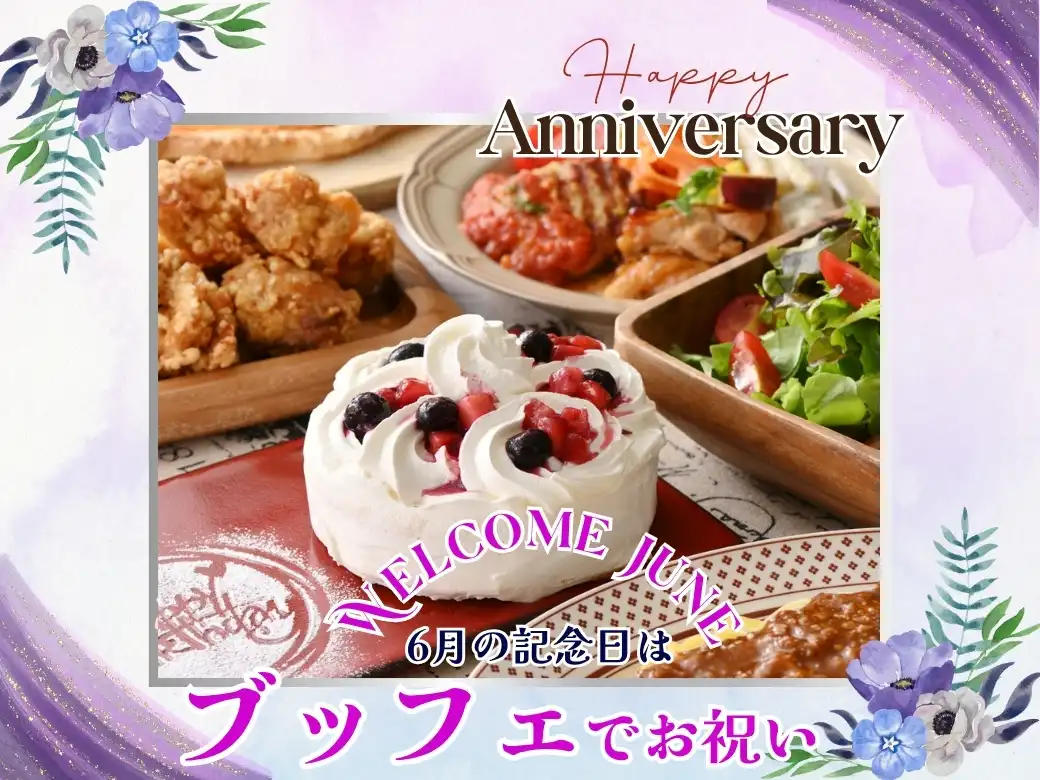＼ 特別な記念日はみんなで食べ放題を楽しもう！／