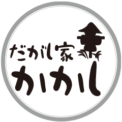 だがし家かかし