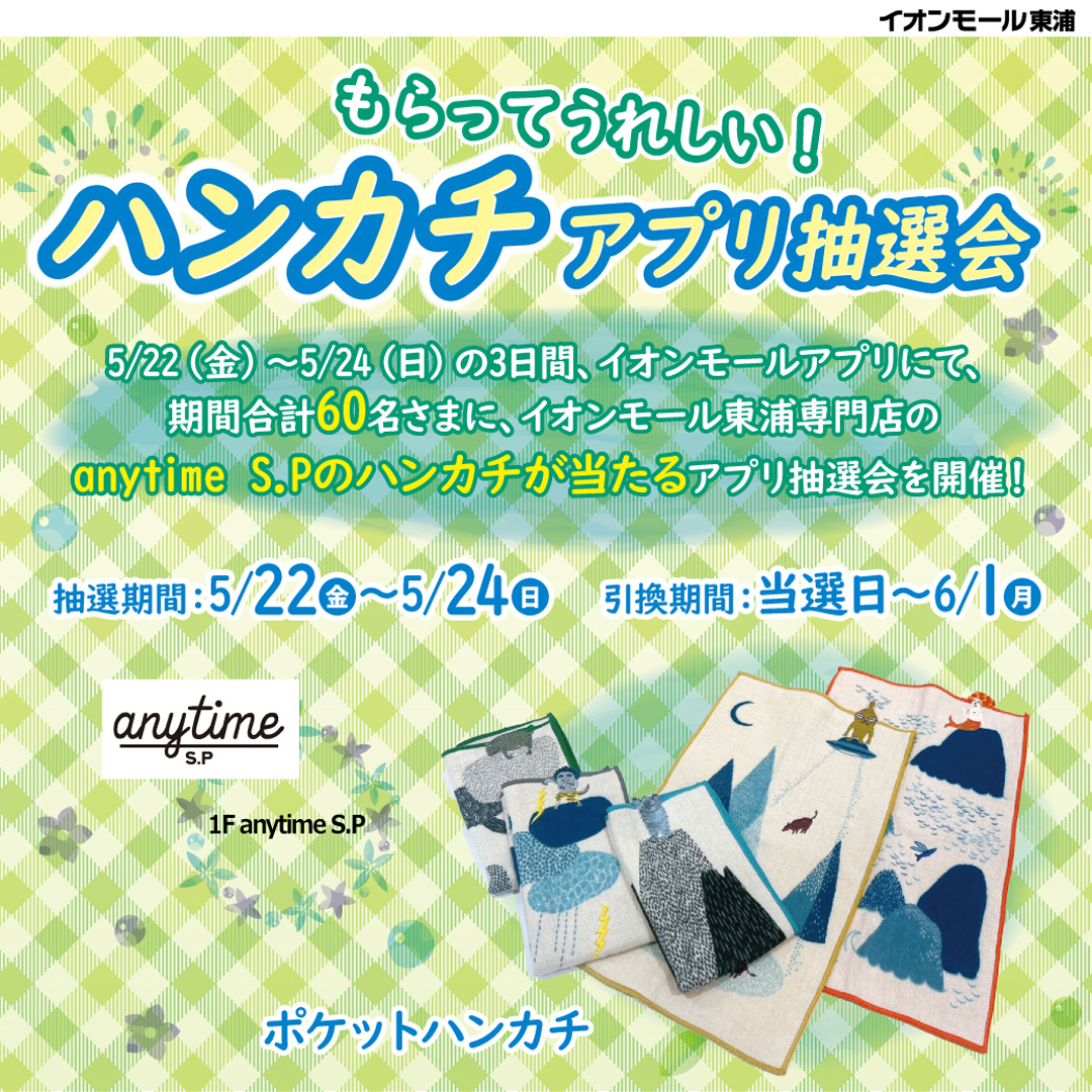 もらってうれしい！ハンカチアプリ抽選会