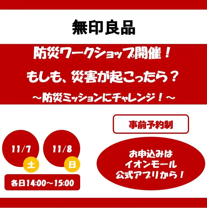 【無印良品】防災ワークショップ『もしも、災害が起こったら？～防災ミッションにチャレンジ！』開催