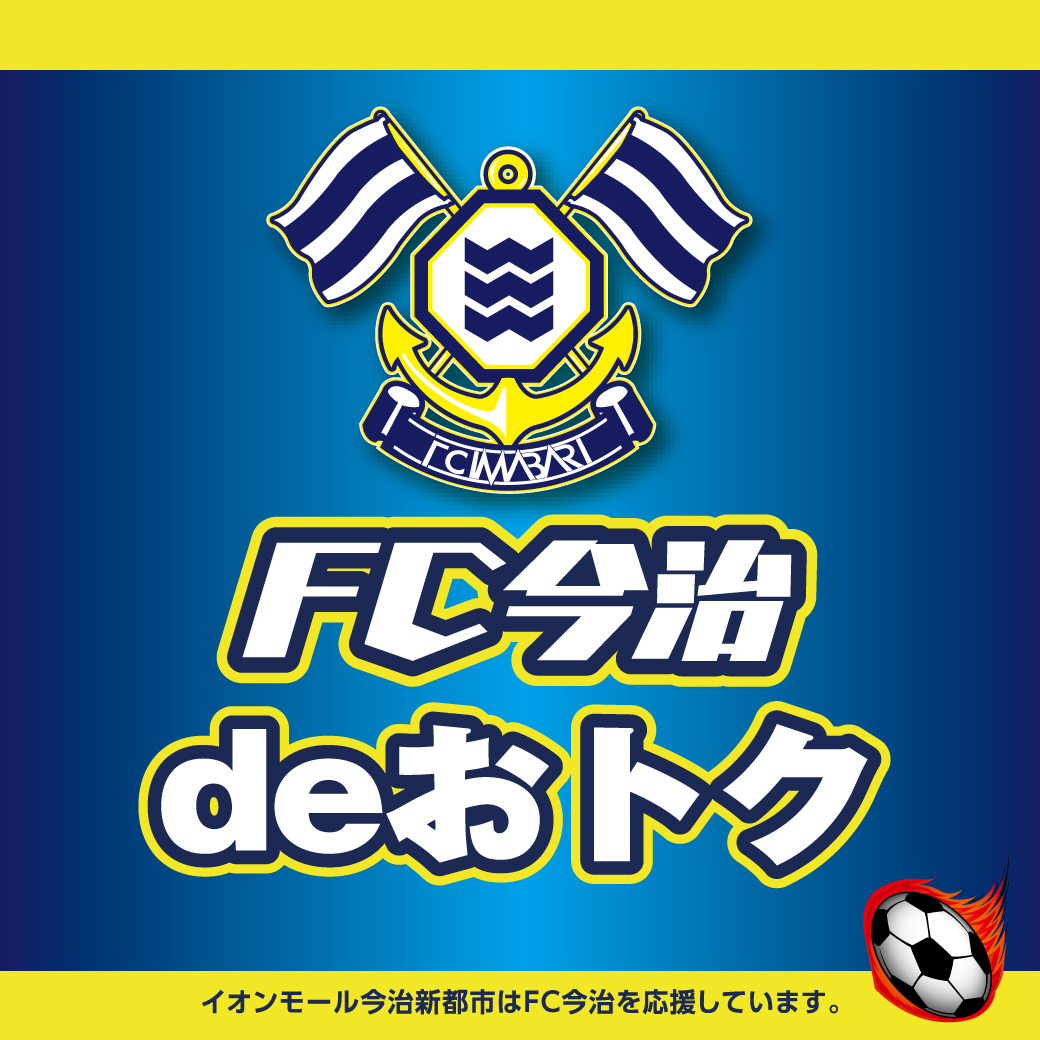 FC今治deおトク