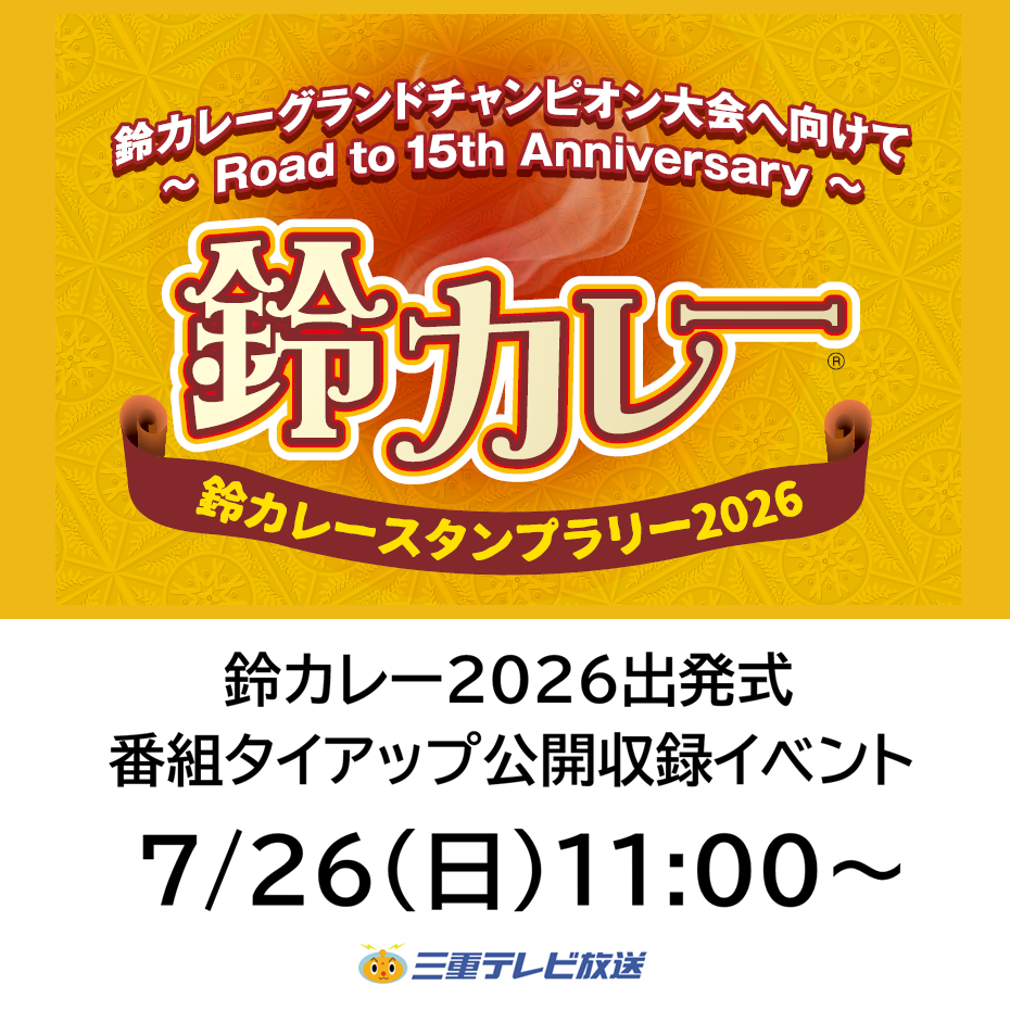 鈴カレー2026出発式&三重テレビ放送番組タイアップ公開収録イベント