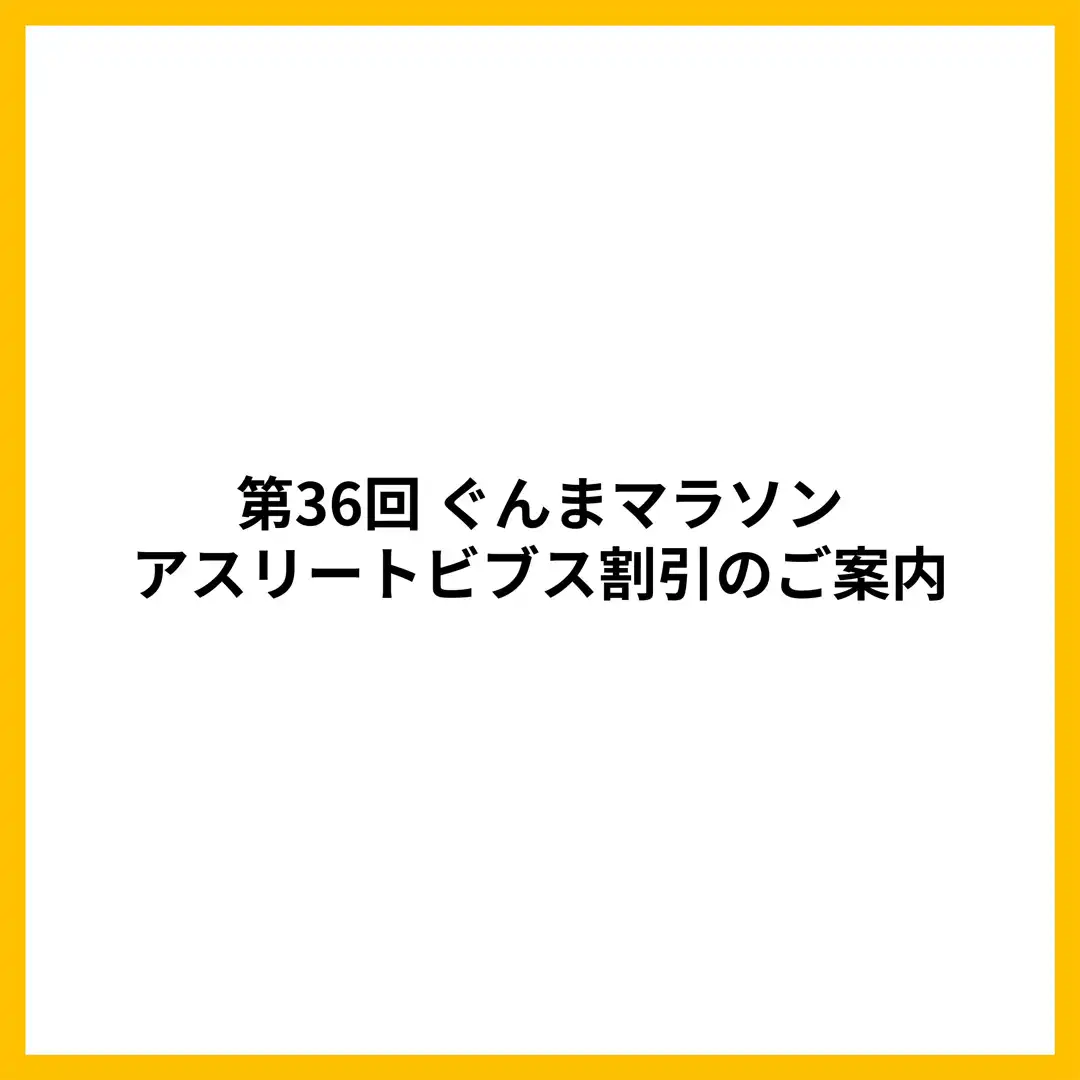 第36回 ぐんまマラソン アスリートビブス割引