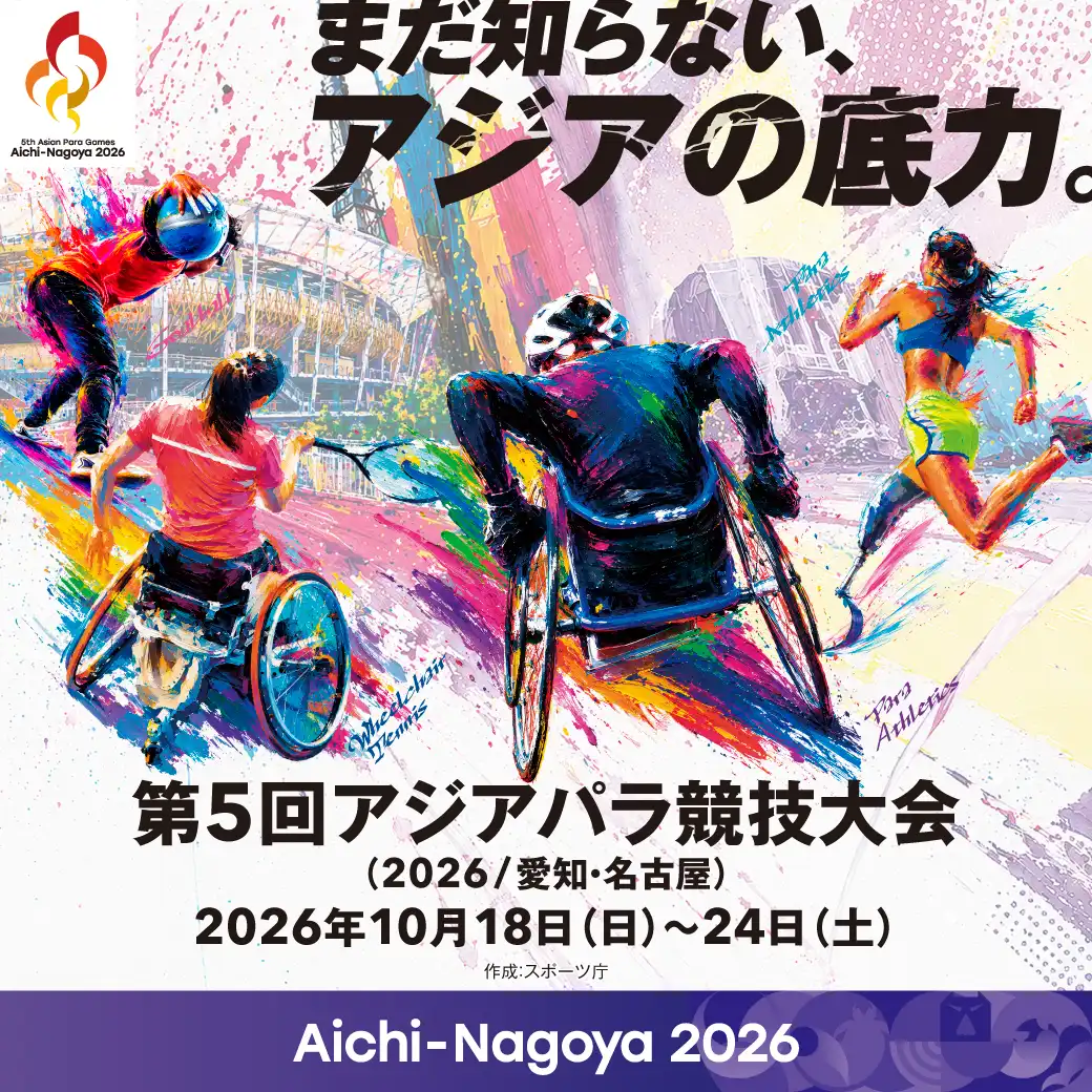 愛知・名古屋2026 第20回アジア競技大会・第5回アジアパラ競技大会 開催記念イベント「まだ知らない、アジアの底力。」