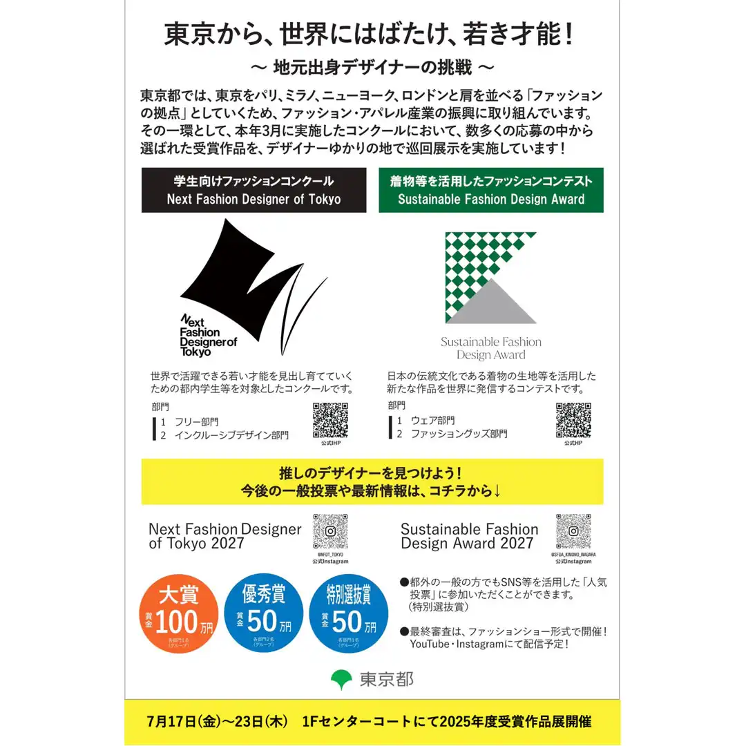 学生向けファッションコンクール「Next Fashion Designer of Tokyo」 着物等を活用したファッションコンテスト「Sustainable Fashion Design Award」 昨年度受賞作品展示
