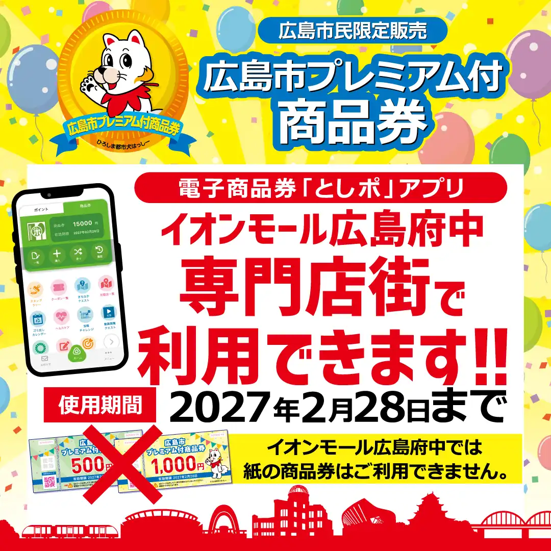 広島市プレミアム商品券のご利用のご案内