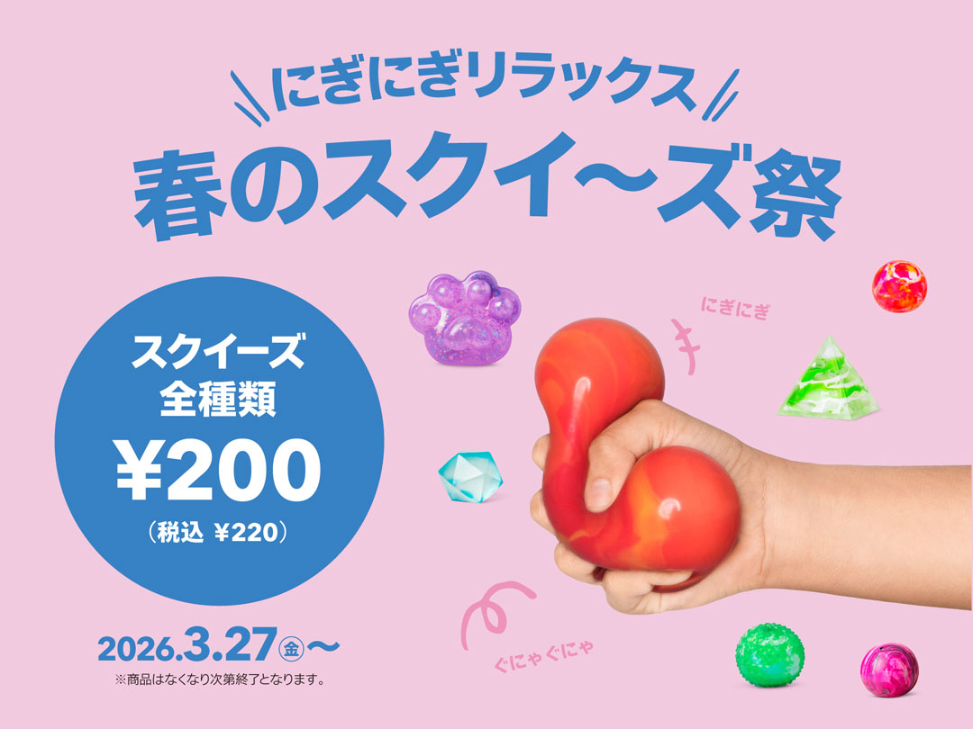 『春のスクイーズ祭』開催!