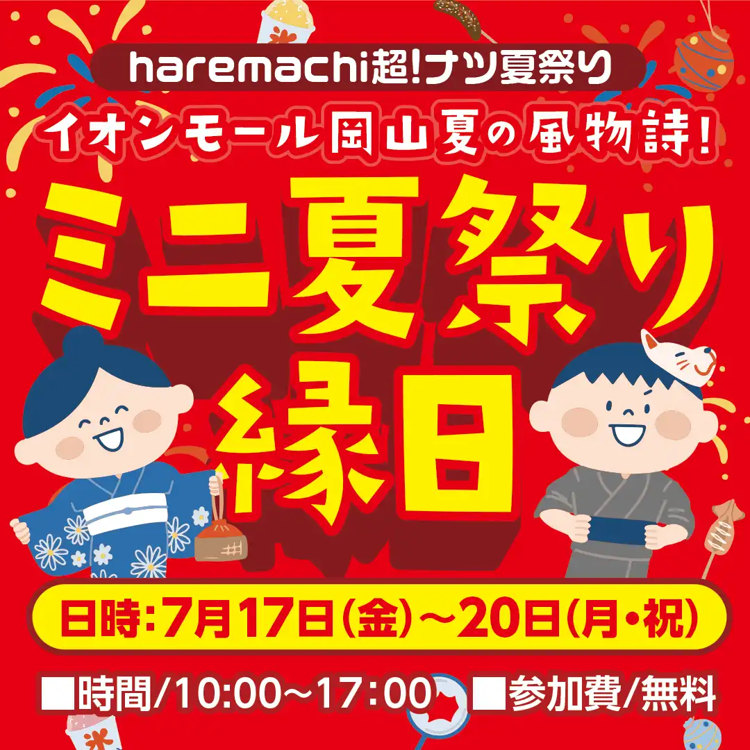 haremachi 夏祭りミニ縁日 