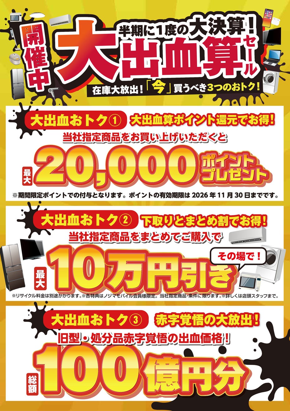 ニュース｜ショップニュース｜ノジマ 決算セール｜イオンモール成田