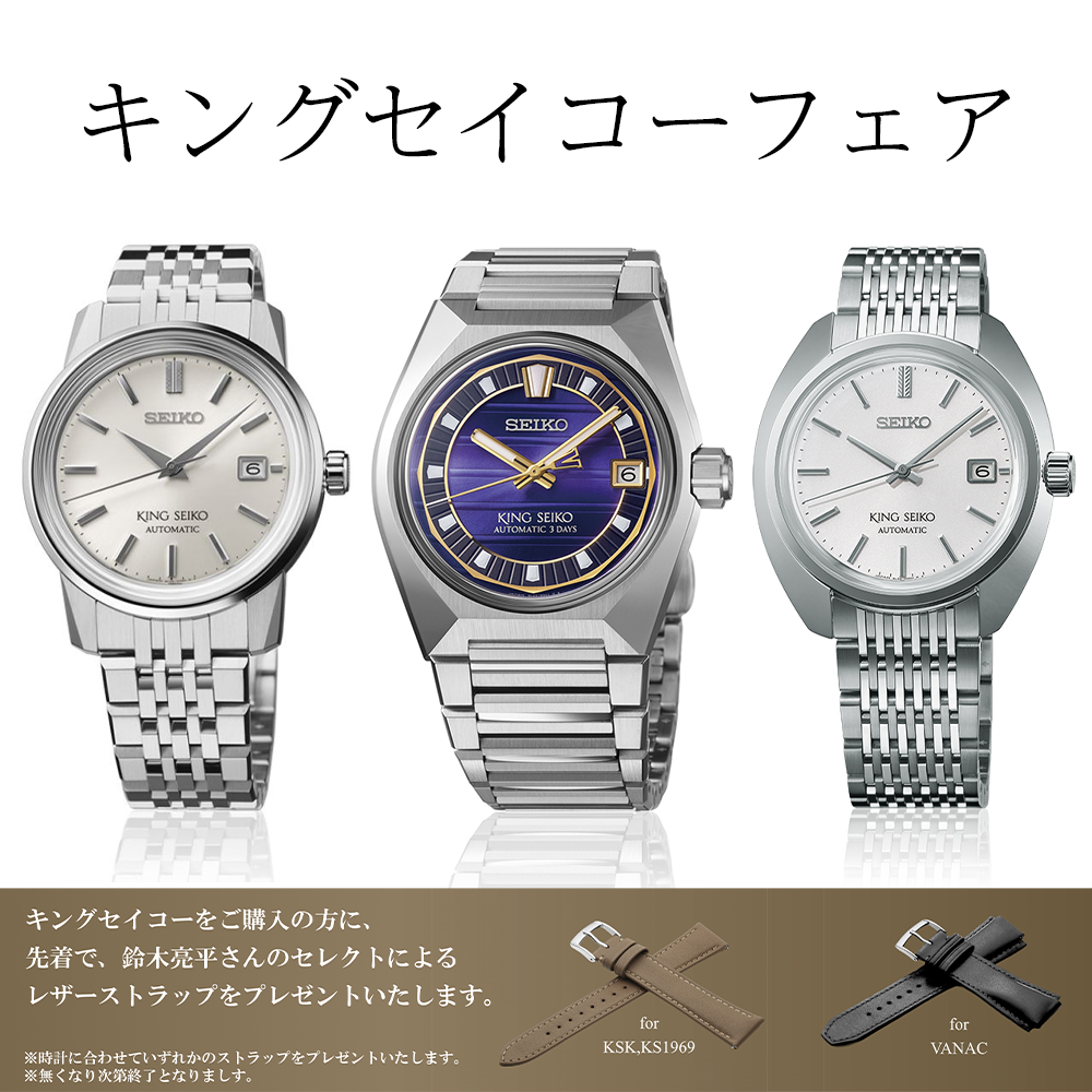 キングセイコーフェア開催