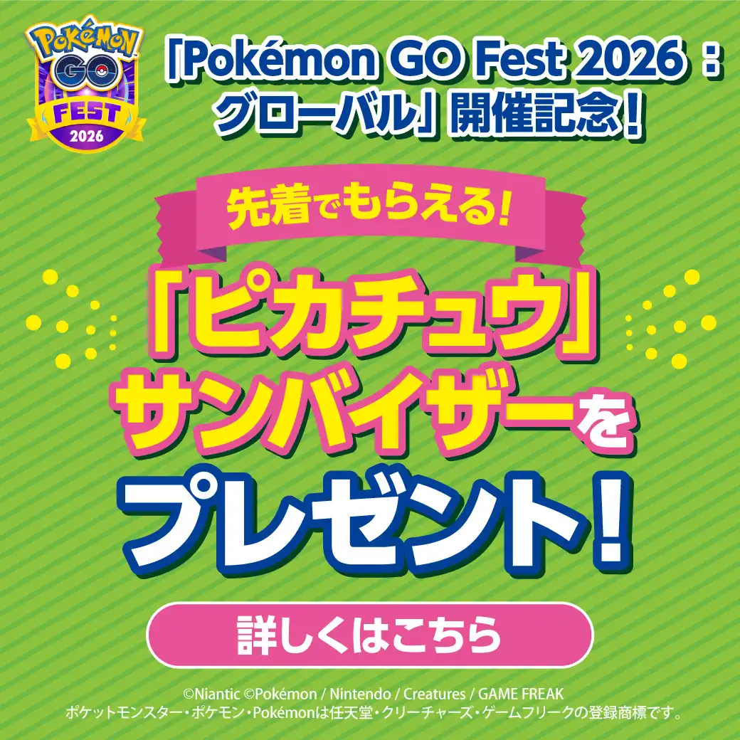 「Pokémon GO Fest 2026:グローバル」開催記念「ピカチュウ」サンバイザープレゼント