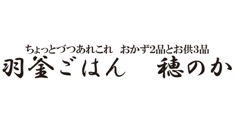 【kaze】羽釜ごはん 穂のか