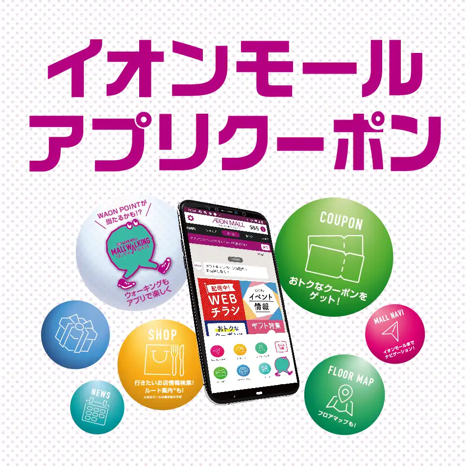 イオンモールアプリクーポン