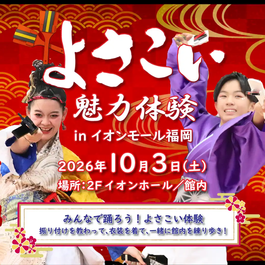 よさこい魅力体験～みんなで踊ろう！よさこいチャレンジ～