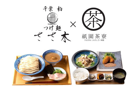 つけ麺ささ木×祇園茶寮