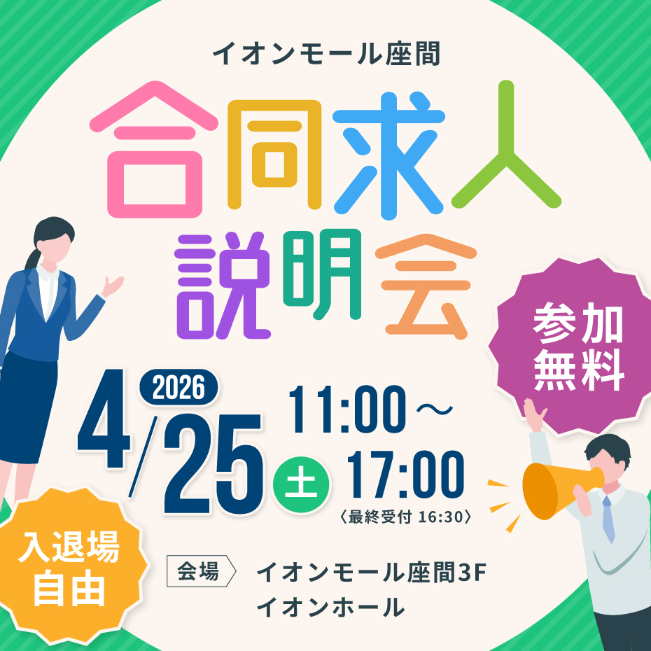 【座間】合同求人説明会のご案内（履歴書不要・入退場自由）