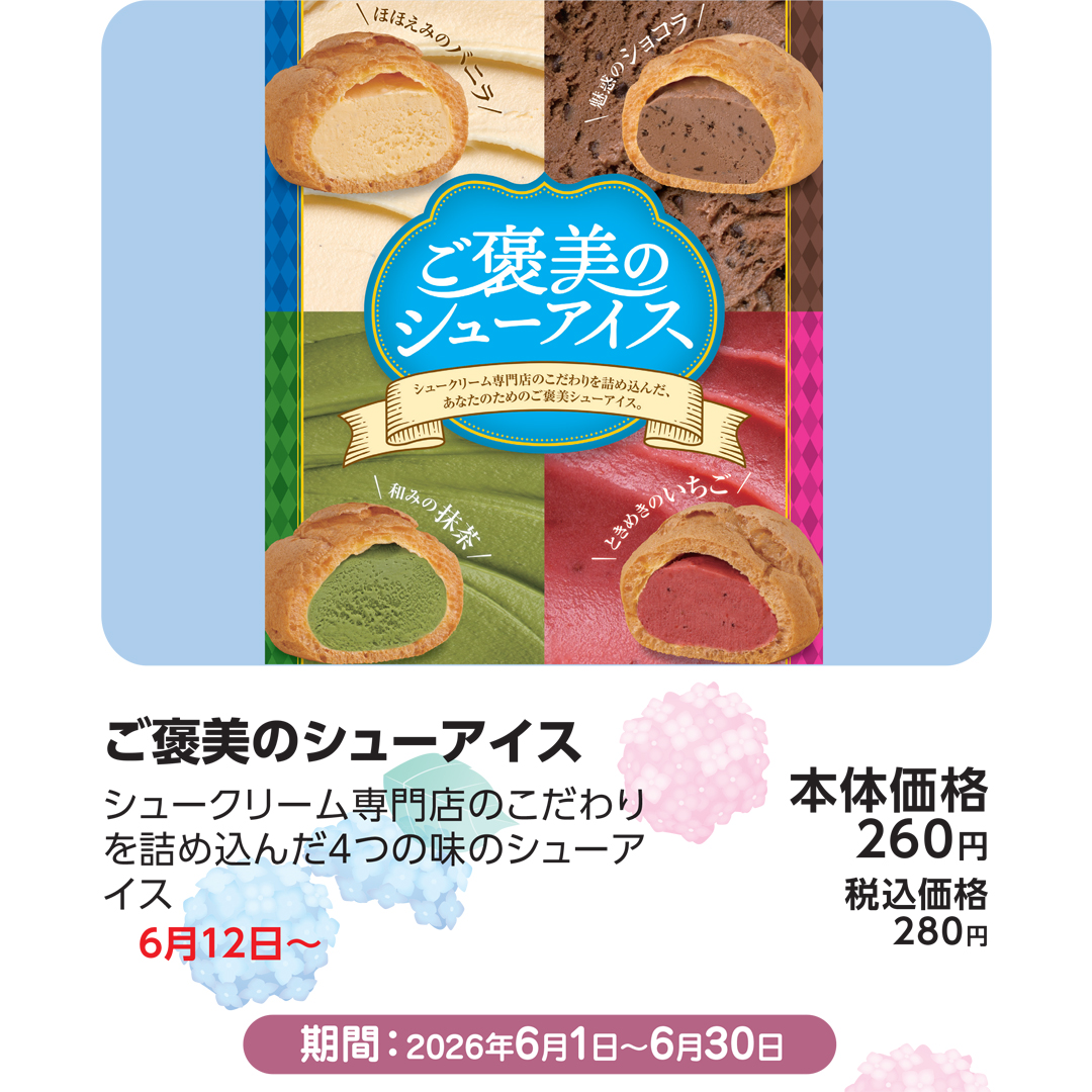 【期間：6月12日(金)～】ご褒美のシューアイス