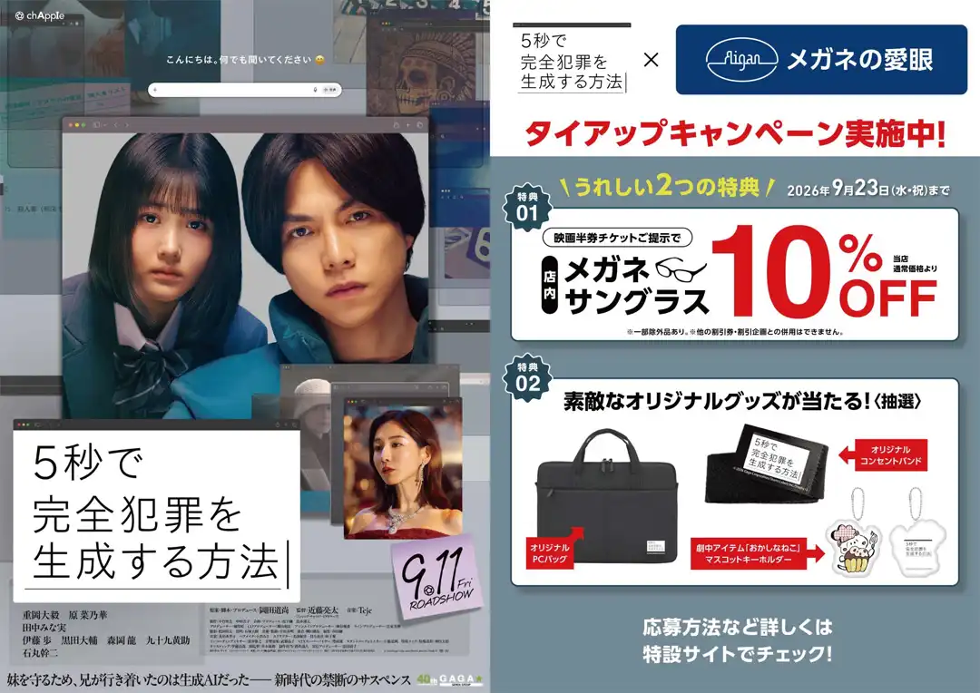 映画『5秒で完全犯罪を生成する方法』×メガネの愛眼タイアップ!
