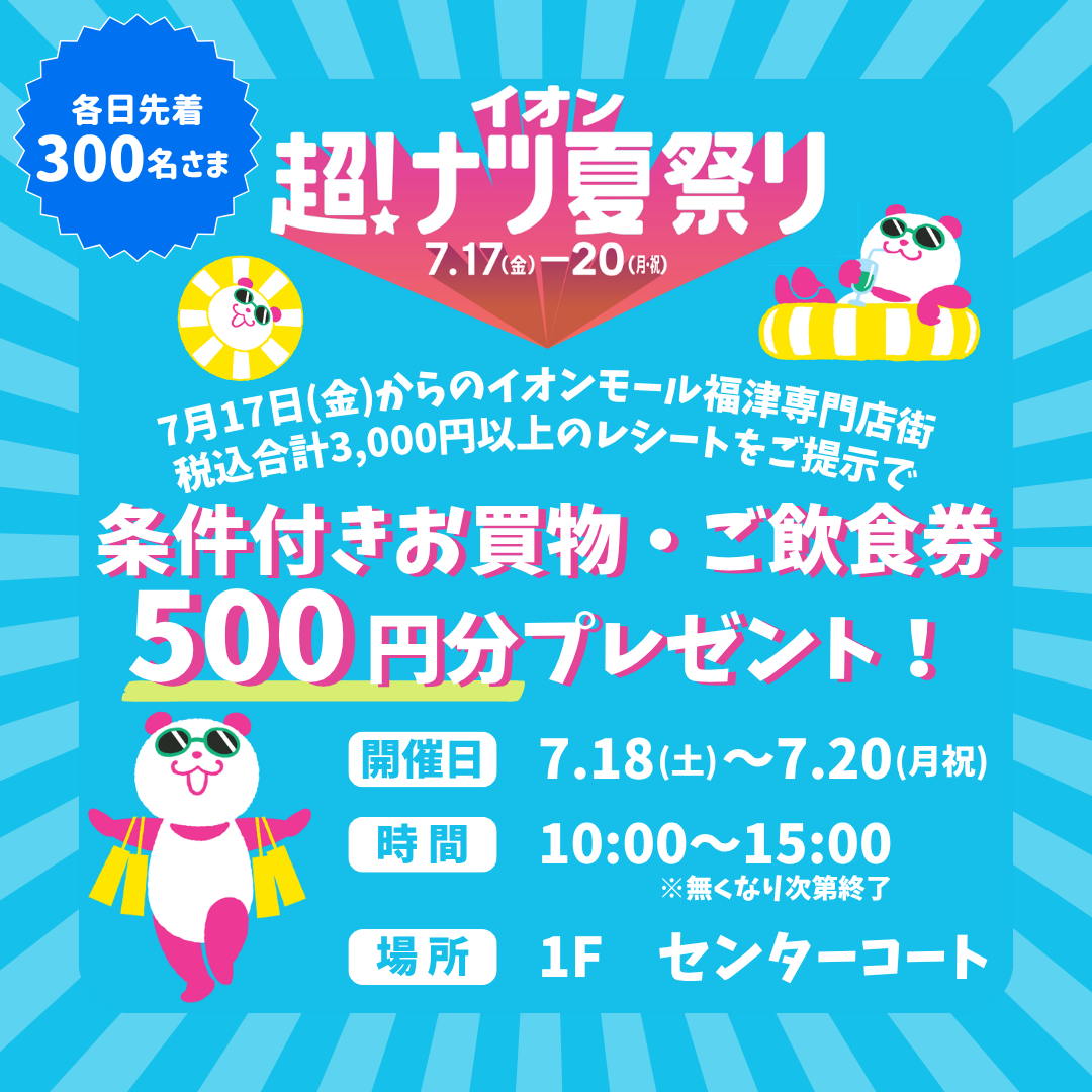 超！ナツ 条件付きお買物・ご飲食券500円分プレゼント