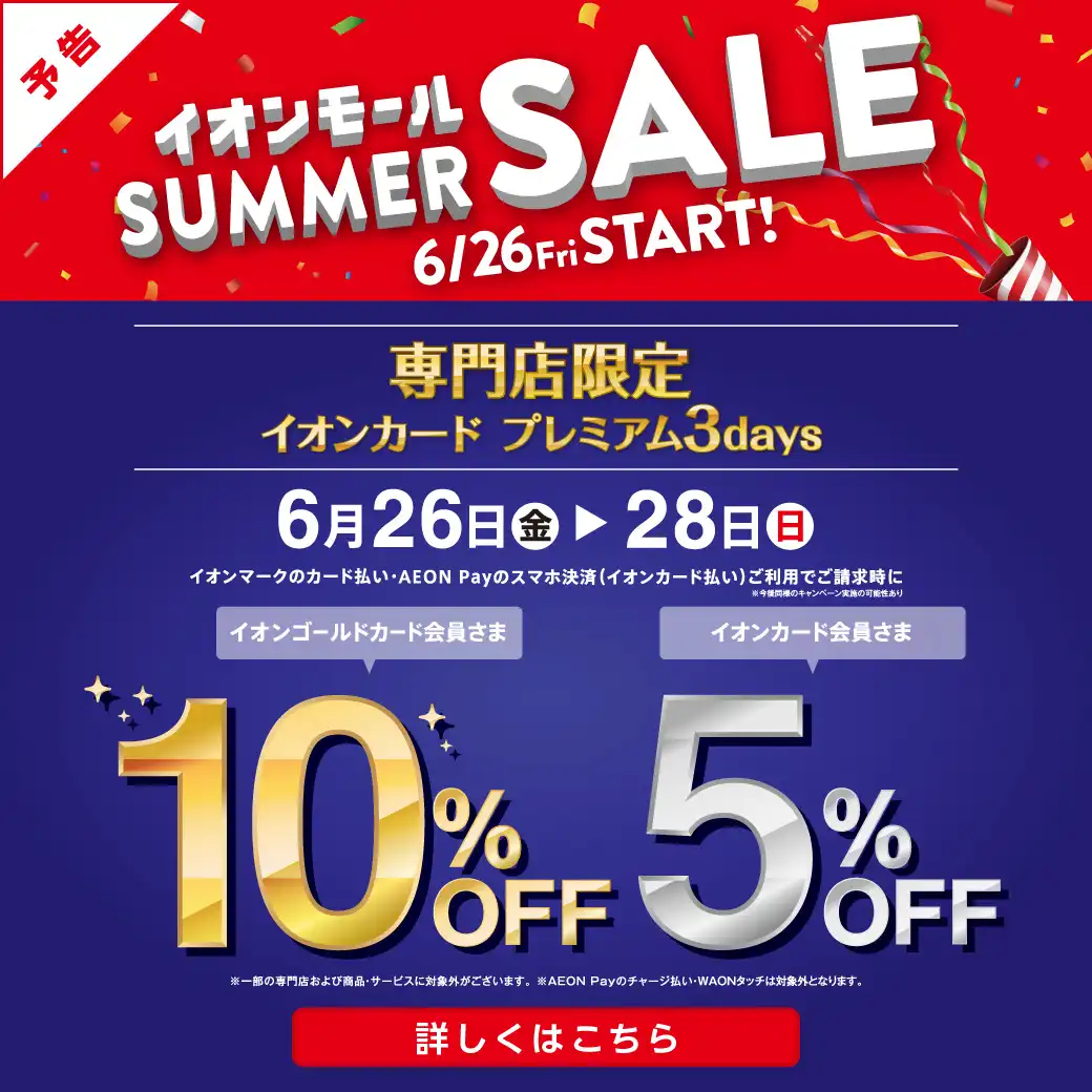 6月26日(金)START! イオンモールSUMMER SALE/ 6月26日(金)-6月28日(日) イオンカード プレミアム3days