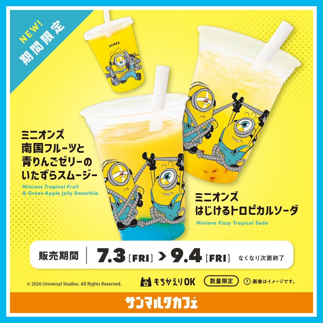 『ミニオンズ　南国フルーツと青りんごゼリーのいたずらスムージー​』 『ミニオンズ　はじけるトロピカルソーダ』