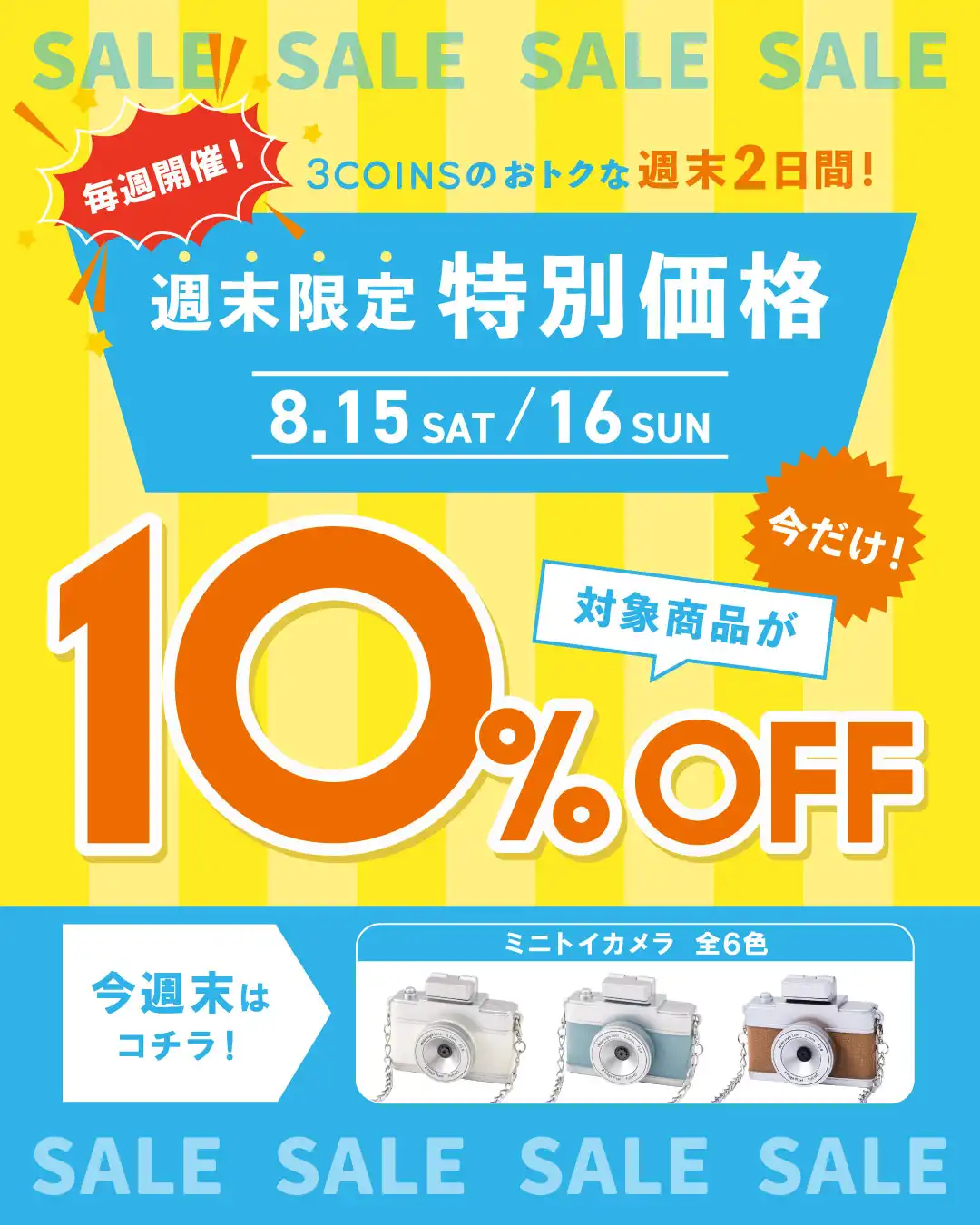 週末SALL開催!!
