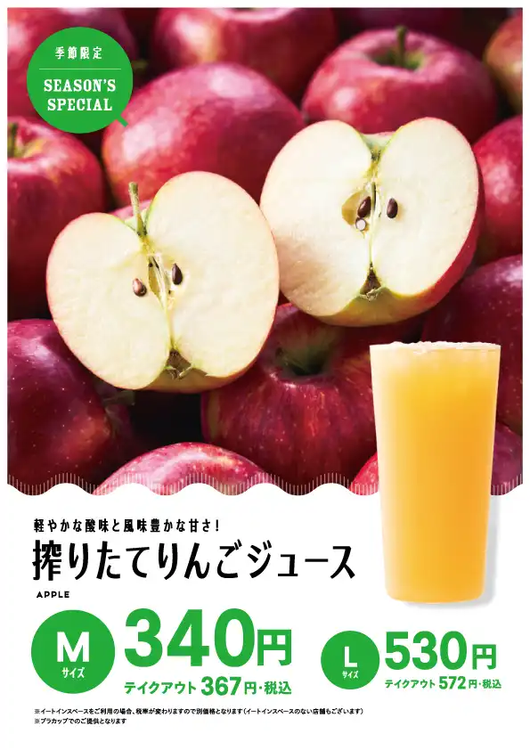 搾りたてりんごジュース