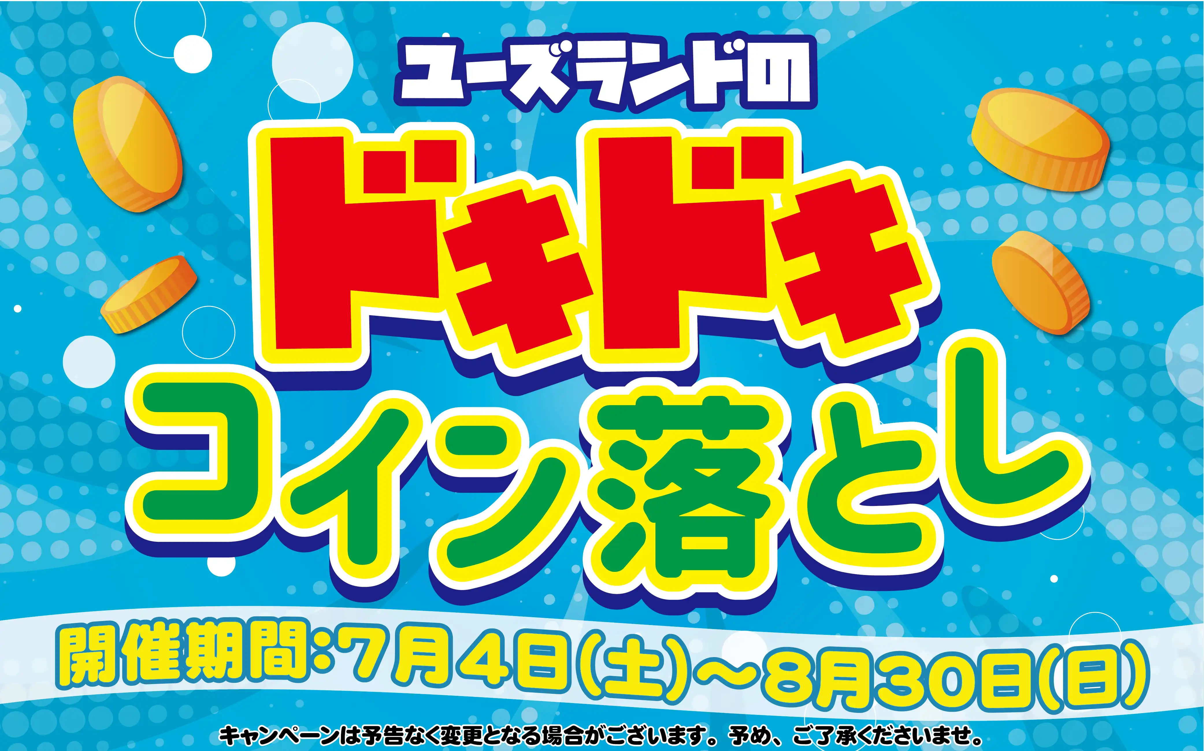 ユーズランドのドキドキコイン落とし