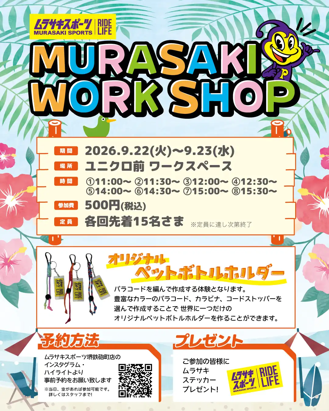 ムラサキスポーツワークショップ～オリジナルペットボトルホルダー～