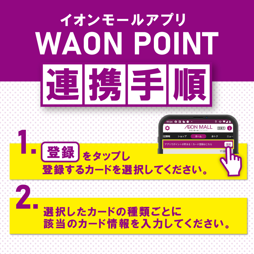 イオンモールアプリ　WAON POINT連携手順
