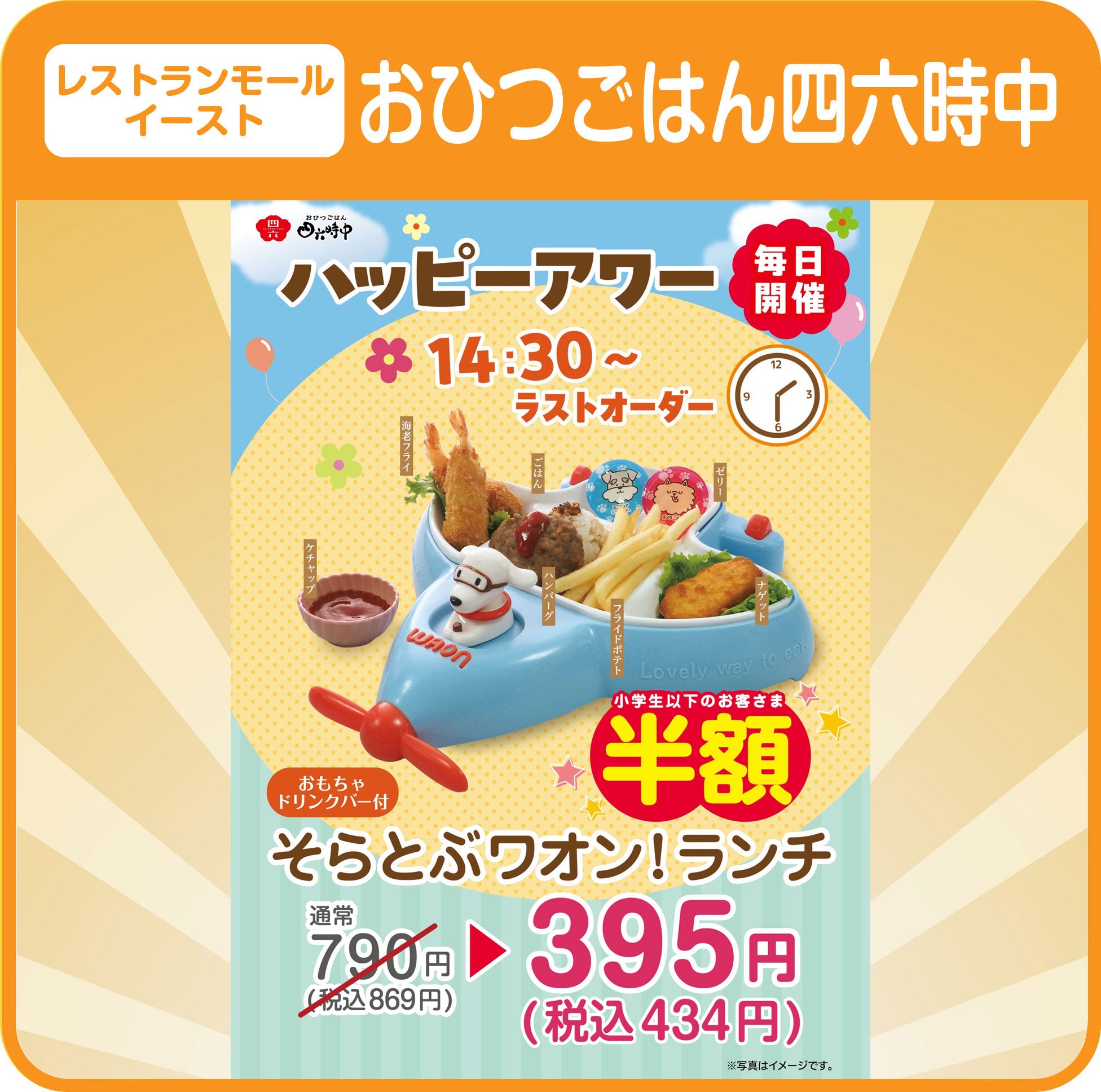 ＼14:30～L.O.／そらとぶワオン！ランチ　本体価格395円（税込434円）