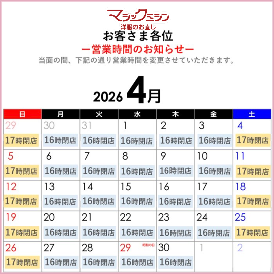 ＜マジックミシン＞営業日・営業時間のお知らせ
