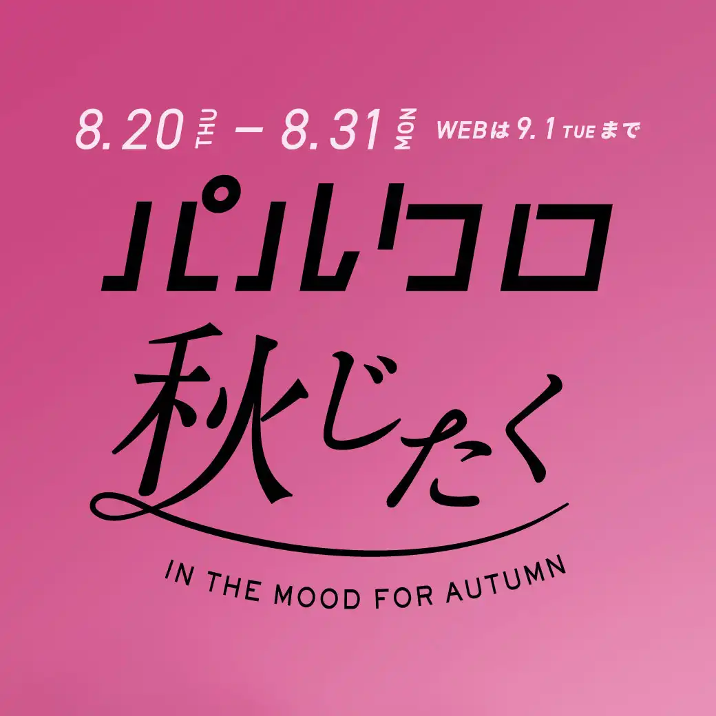 パルクロ秋じたく開催！