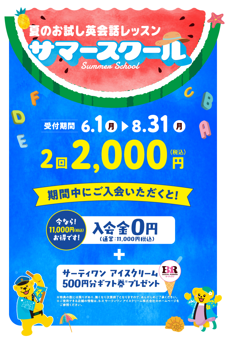 ★夏のお試し英会話レッスン★サマースクール