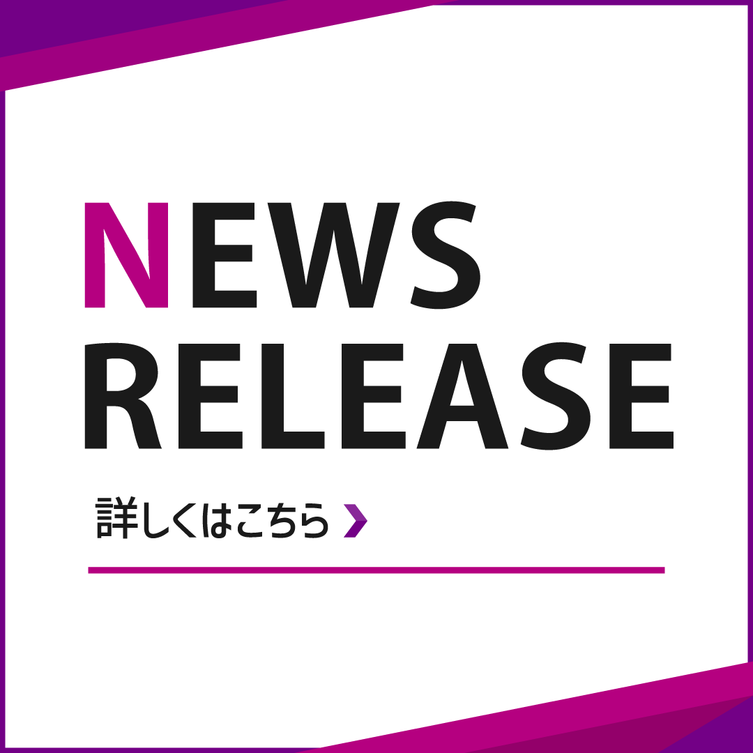 ニュースリリース
