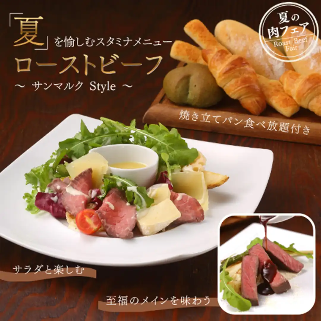 ★数量限定★夏のローストビーフメニューのご紹介！