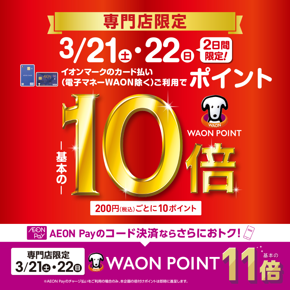 専門店限定　WAON POINT-基本の-10倍　AEON Payのスマホ決済ならさらにおトク！AEON Pay決済 WAONPOINT-基本の-11倍 