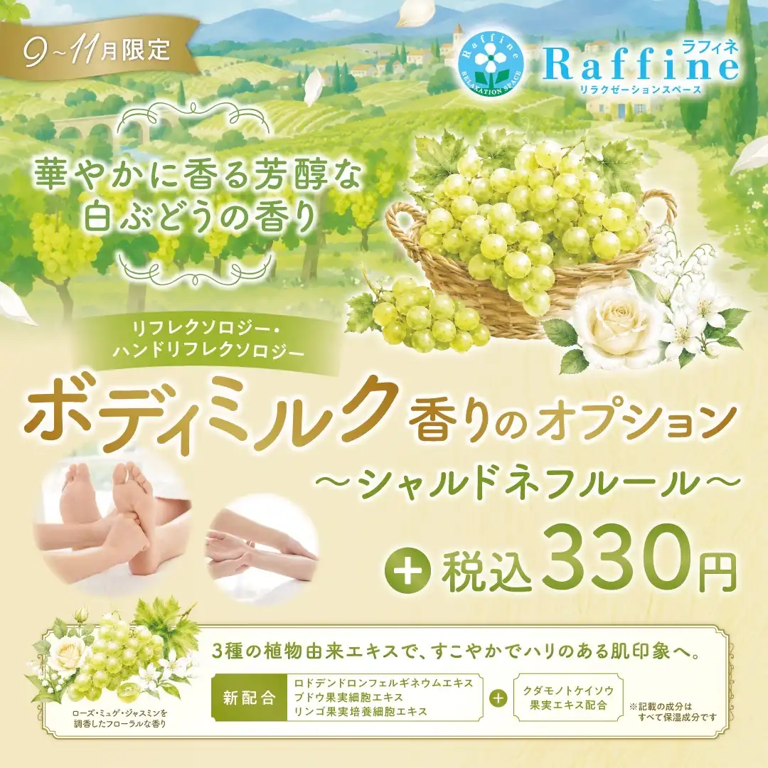 シャルドネフルールの香り