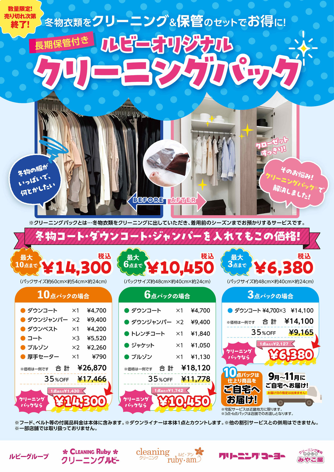 保管付きクリーニングパック販売中！