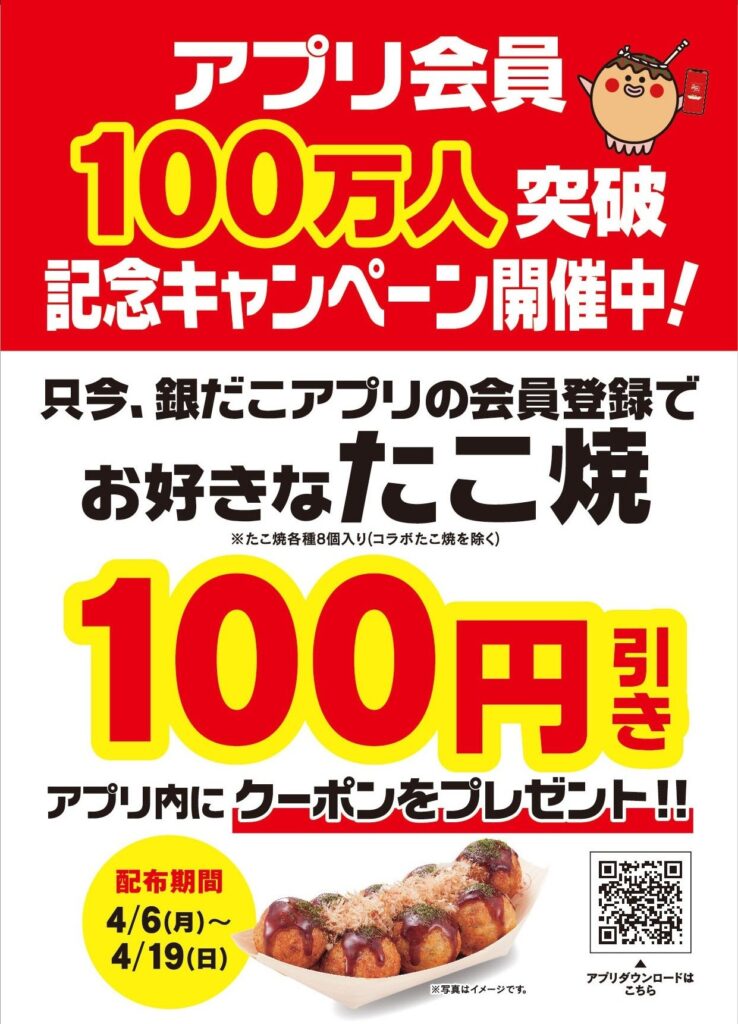 アプリ会員全員　100万人突破記念キャンペーン開催中