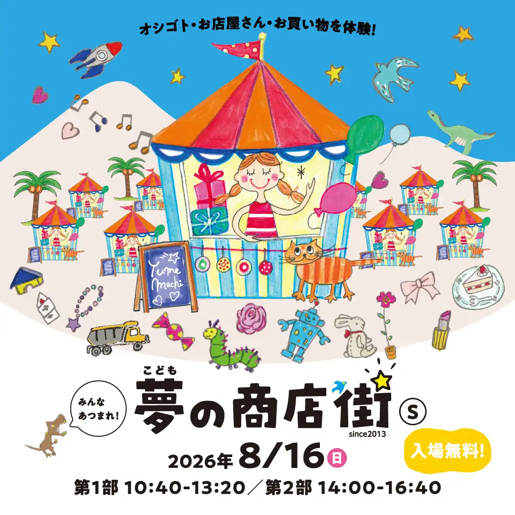 イオンモール大牟田初開催！ 「こども夢の商店街」がやってくる！