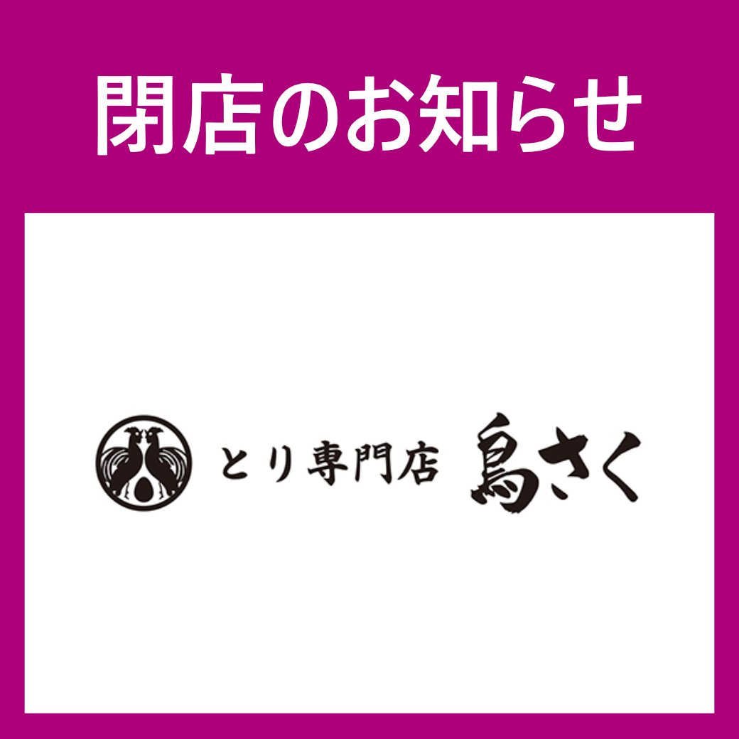 閉店のお知らせ（鳥さく）
