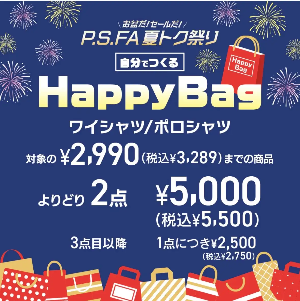 PSFA 夏トク祭り開催中！