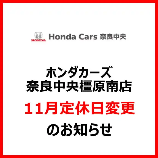 ホンダカーズ奈良中央橿原南店　11月定休日変更のお知らせ