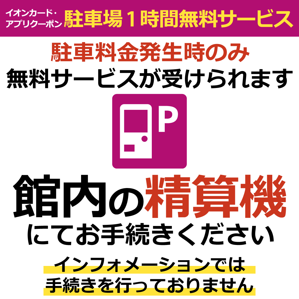 駐車場1時間無料サービスについてのご案内