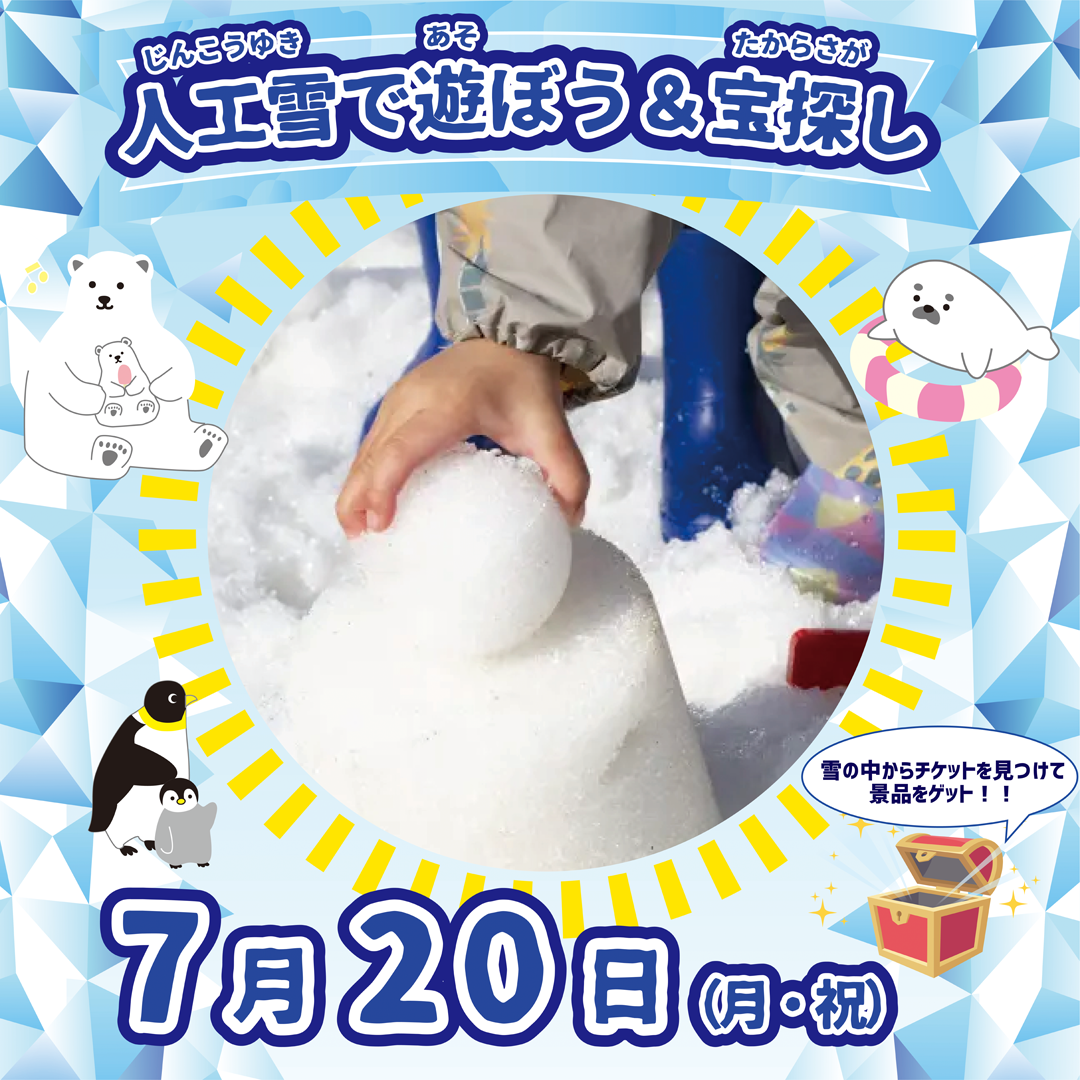 【受付終了】人工雪で遊ぼう＆宝探し
