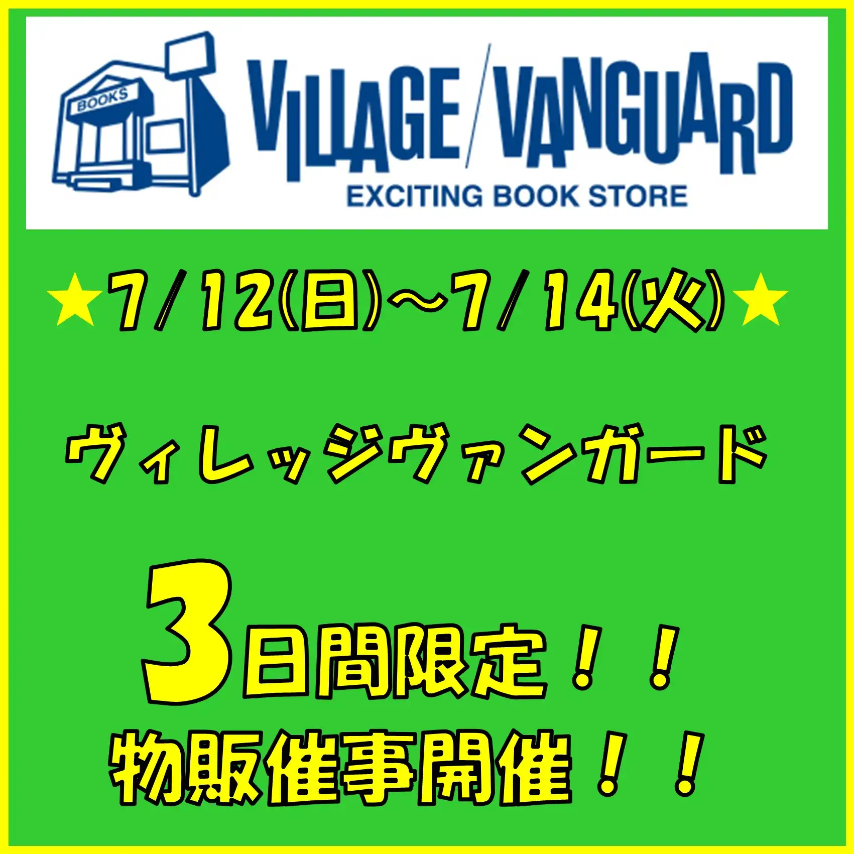 3日間限定!ヴィレッジヴァンガードによる物販催事開催!!