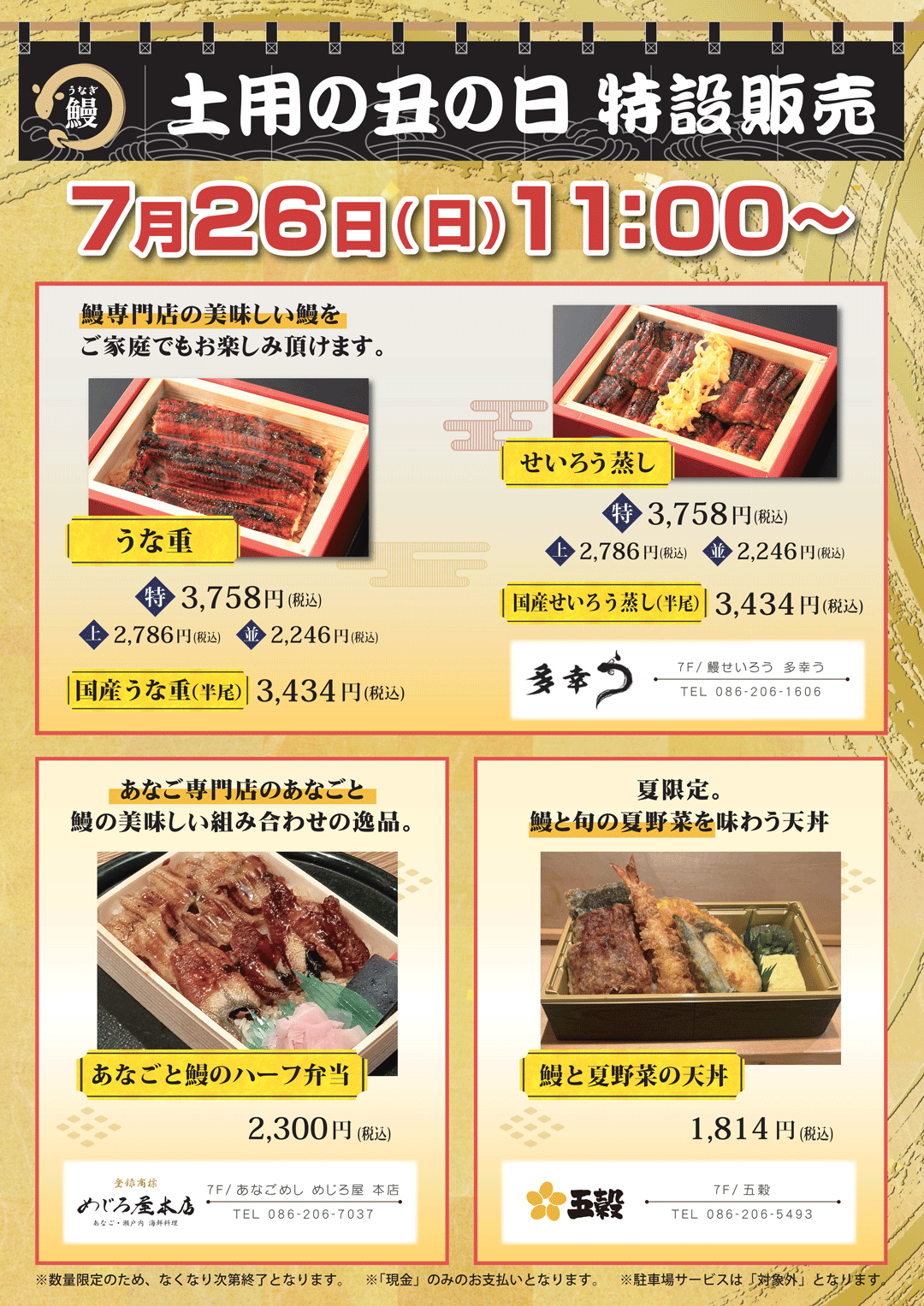 土用の丑の日 特設販売