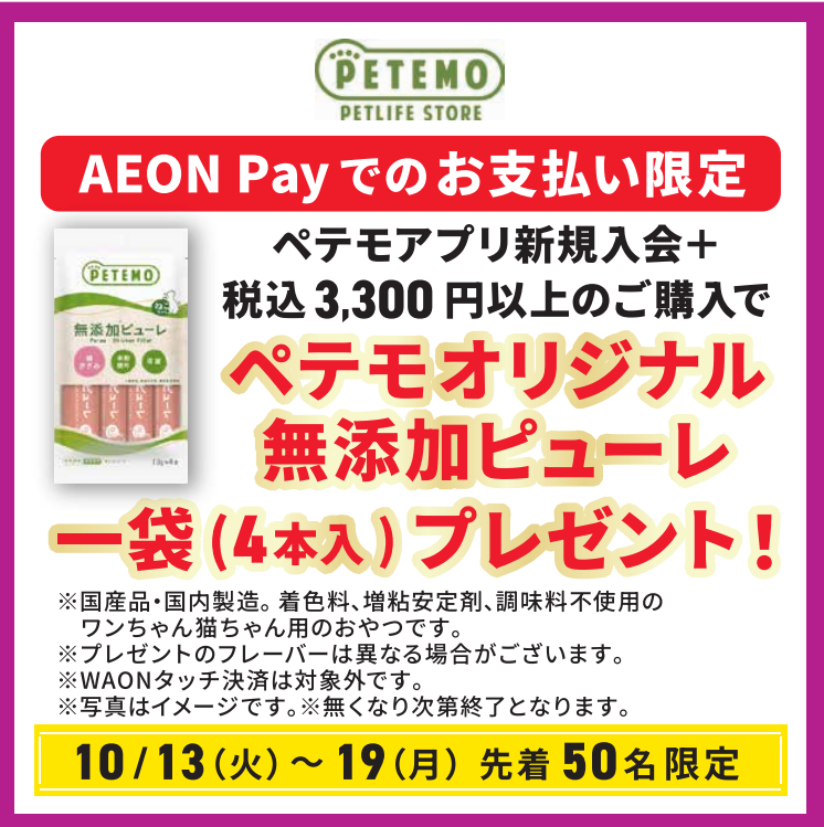 ペテモオリジナル無添加ピューレ一袋プレゼント！